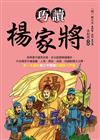 巧讀楊家將
