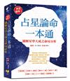 終生受用！占星論命一本通：圖解星學大成之命局分析