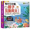 每天10分鐘，親子互動英文【數字篇】（附虛擬點讀筆APP+1CD+教學手冊）