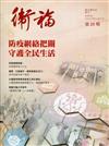 衛福季刊第25期(2020.06)