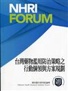 臺灣藥物濫用防治策略：行動綱領與實施方案