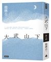 大武山下【遠山版書封】