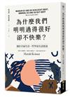 為什麼我們明明過得很好卻不快樂？