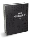 圖說中國書法史（第二版）