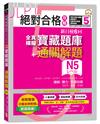 絕對合格攻略！新日檢6回全真模擬N5寶藏題庫＋通關解題【讀解、聽力、言語知識〈文字、語彙、文法〉】（16K+MP3）