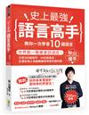 史上最強語言高手 教你一次學會10國語言︰世界第一簡單會話速成！只背200個單字‧30句表達法，正港台灣人也能無痛苦學會多國外語