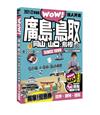 廣島．鳥取．岡山．山口．島根達人天書2021-22革新版