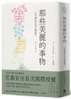 那些美麗的事物：花森安治言葉集（首次國際授權）