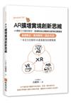 你今天AR了沒？AR擴增實境創新思維：AR傳教士白璧珍教你；全球知名企業都在使用的溝通術，基礎觀念╳應用解析╳設計方法，一本全方位解析XR產業應用的實戰書