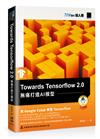 Towards Tensorflow 2.0：無痛打造AI模型（iT邦幫忙鐵人賽系列書）