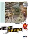升科大四技設計群專一考前急救包（2021最新版） 