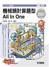 升科大四技－機械類計算題型All In One（2021最新版）