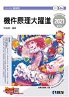 升科大四技－機件原理大躍進（2021最新版）