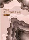 中華民國原住民族教育年鑑1945-2018[軟精裝]