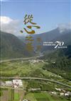 從心之年磨一劍–交通部公路總局第四區養護工程處70週年紀念專刊[軟精裝]