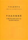 中央政府總預算附屬單位預算及綜計表-營業部分審定表108年