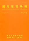 國防管理學報第41卷1期(2020.05)