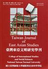 臺灣東亞文明研究學刊第17卷第1期