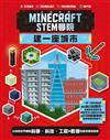 我的世界Minecraft STEM學院：建一座城市