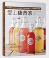 愛上康普茶︰醫學博士 step by step 親授，從釀製到應用，打造健康好腸道