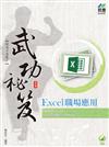 Excel 職場應用 武功祕笈