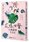 花樣女醫白袍叢林生存記：一起哭，一起笑，一起LOVE