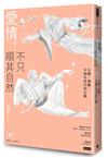 愛情，不只順其自然：主動、被動，不如有技巧的互動