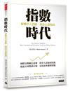 指數時代：解構法人思維，洞悉全球股債