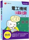 ［2021收錄最新試題及解析］電工機械完全攻略［升科大四技］