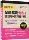 〔收錄最新金融基測＆銀行試題〕金融基測考科1[會計學+貨幣銀行學]焦點速成 [金融基測＆銀行招考]