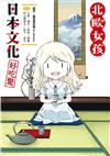 北歐女孩日本文化好吃驚