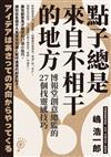 點子總是來自不相干的地方： 博報堂創意總監的27個找靈感技巧