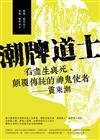 潮牌道士—看盡生與死、顛覆傳統的神鬼使者—潮震東