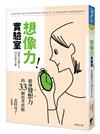 想像力實驗室：鍛鍊發想力的33個思考實驗