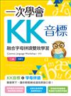 一次學會KK音標：融合字母拼讀雙效學習【二版】（20K彩色）
