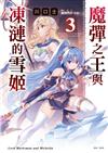 魔彈之王與凍漣的雪姬（3）（首刷限定版）