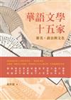 華語文學十五家：審美、政治與文化