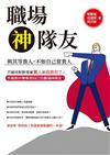 職場神隊友：與其等貴人，不如自己當貴人