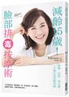 減齡15歲！臉部排毒按摩術：除皺、拉提、消水腫，1分鐘打造逆齡美顏