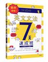 精準破解！英文文法7天速成班：一次搞懂英文的邏輯！