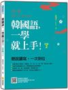 韓國語，一學就上手！〈初級2〉