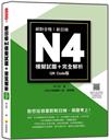 新日檢N4模擬試題＋完全解析QR Code版