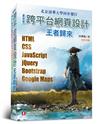 最完整跨平台網頁設計：HTML + CSS + JavaScript + jQuery + Bootstrap + Google Maps（全彩印刷）