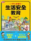 小學生必讀的生活安全教育