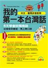 我的第一本台灣話-中文、羅馬拼音對照，6天學會說台語（附MP3）