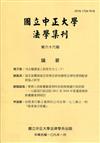 國立中正大學法學集刊第66期-109.01