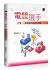 電競選手：8堂一點就通的基礎活用課