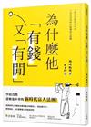 為什麼他有錢又有閒？上班族也能財務自由，人氣創業導師的最強富人法則