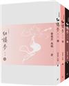 紅樓夢（第二版）（全三冊）