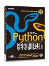 Python初學特訓班(第四版)：從快速入門到主流應用全面實戰(附250分鐘影音教學/範例程式)